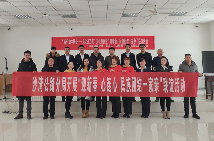 石河子公路管理局沙湾分局开展迎新春话团圆民族团结一家亲主题联谊