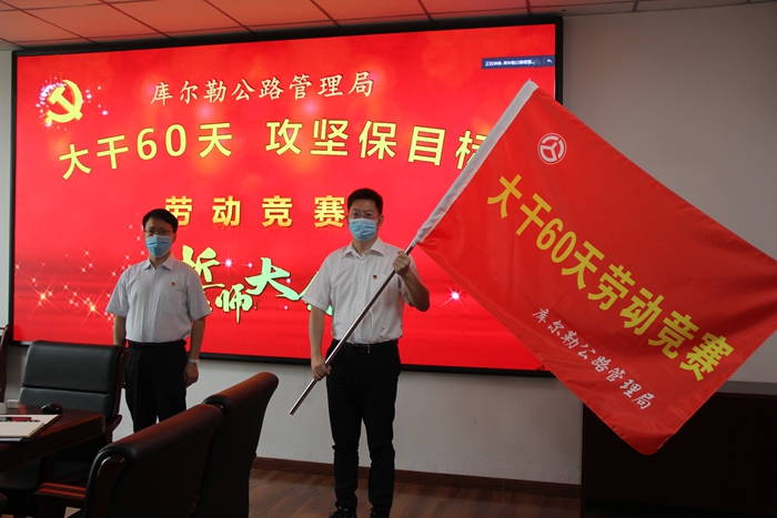 库尔勒公路局召开大干60天攻坚保目标劳动竞赛誓师大会